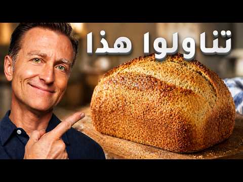 أفضل خبز لا يرفع السكر إطلاقًا