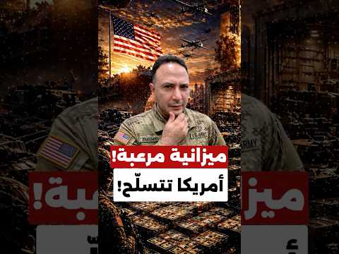 1.5 تريليون دولار… أضخم ميزانية دفاع بالتاريخ! شو عم تحضّر أميركا؟!