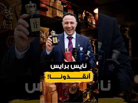 نايس برايس أنقذونا… والعرض صدمنا! 😳