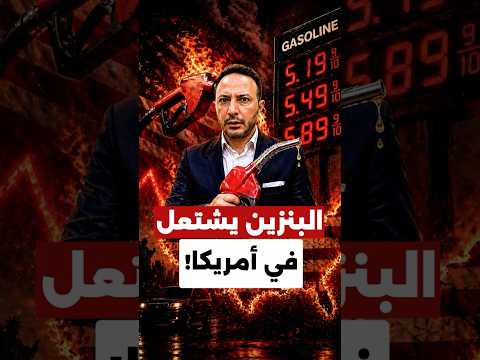البنزين يشتعل في أمريكا… أسعار قياسية منذ 4 سنوات واتهامات تطال ترامب!