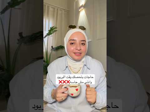 حاجات مهمه بتحصلك وقت البريود ( الدورة الشهرية ) – لازم تكوني عرفاها ❌