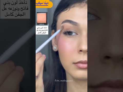 أسهل مكياج يومي في دقيقتين.. النتيجة صدمة! ✨