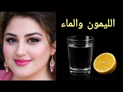الليمون🍋 والماء يزيل سواد 20 سنة 💥 تبييض الوجه والجسم والمناطق الحساسة في 5 دقائق فقط ‼️