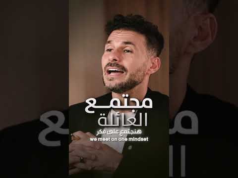التغيير الحقيقي لا ينتظر المترددين.. الانطلاق يوم 1 مايو  آخر فرصة للانضمام لمجتمع العائلة! ✨