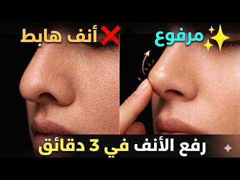أوقفي هبوط الأنف مع العمر! ارفعي طرف الأنف وشدي فتحاته في 3 دقائق (بدون جراحة أو حقن)
