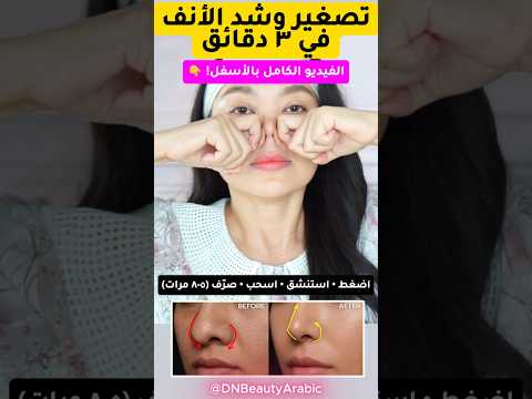 ارفعي طرف الأنف وشدي فتحاته في ٣ دقائق! 👃✨
