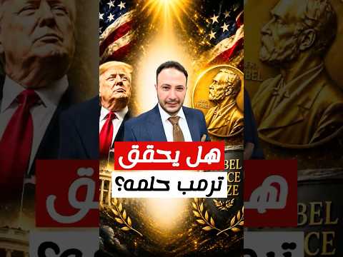 ترقّب… 287 مرشّحاً لنوبل السلام! هل ترمب بينهم؟