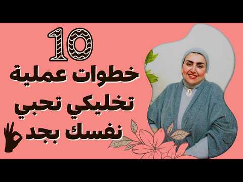 10 خطوات تخليكي تحبي نفسك بجد 👌