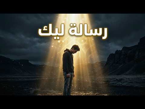 الله اختارك لتسمع هذا الآن… هل تعرف السبب؟