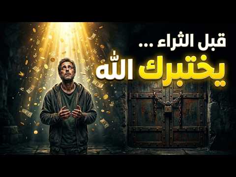 لماذا يؤخر الله رزقك؟ 3 اختبارات تمر بها قبل أن يفتح عليك أبواب الرزق والمال | جلال الدين الرومي