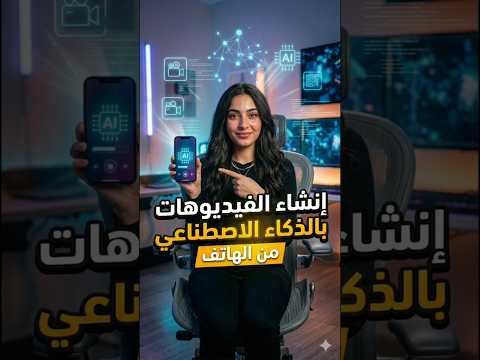انشاء اعلانات احترافية بالذكاء الاصطناعي 🔥