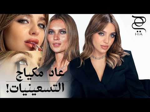 Kate Moss Makeup Tutorial | مكياج التسعينات الطبيعي