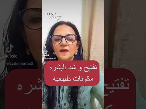 هتفتحي بشرتك و تشدي وشك بمكونات طبيعيه #دينا_حسني