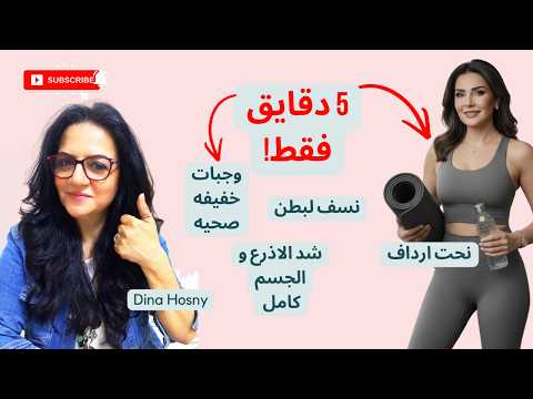 نحت الجسم مش محتاج معدات و تعقيد هنا كل اللي انت محتاجاه #دينا_حسني