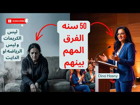هو ايه الفرق بينك و بين اي ست سنها 50 بس شكلها اصغر ليس الدايت