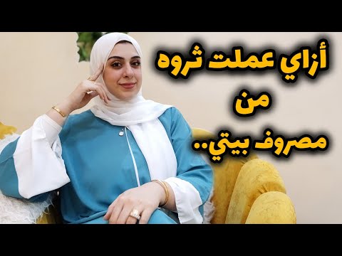 أزاي تعملي ثروه وتعوضي دهبك من مصروف البيت-أزاي تحولي مصروف البيت لسند ودهب-خطوات بسيطه لثروه كبيره