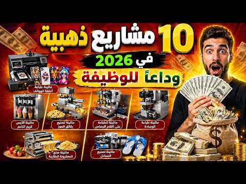 10 مشاريع صغيرة مربحة جداً وغير مكلفة 2026 💰 | ابدأ مشروعك الخاص الآن ووداعاً للوظيفة 🤑