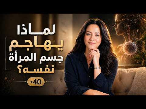 لماذا تزداد الأمراض المناعية لدى النساء بعد الأربعين؟