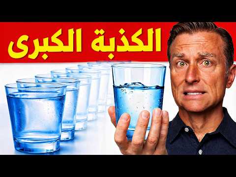 خرافة الثمانية أكواب والاحتياج الحقيقي للماء