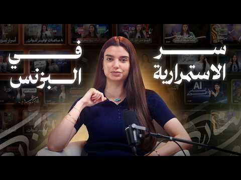 بعد سنوات من البزنس، اكتشفت ليش أغلب الناس بتفشل!