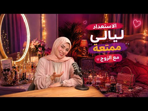 الاستعداد ل ليالي ممتعه مع الزوج 😉💃🏻‼️