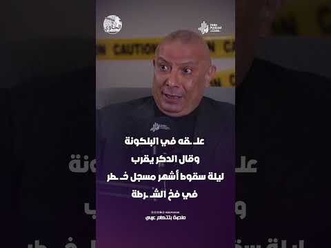 اللواء خالد سلامة يتحدث عن ليلة سقوط أشهر مسجل خــ ـــطر في فخ الشرطة