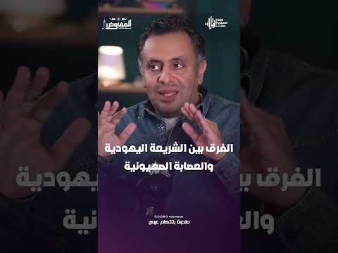 الدكتور أحمد كريمة يكشف الفرق بين الشريعة اليهودية والعصابة الصهيونية