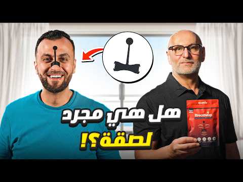 هل يمكن لهذه اللصقة أن تحسن التنفس وتوقف الشخير؟ قصة رجل أعمال عربي وبراءة اختراع