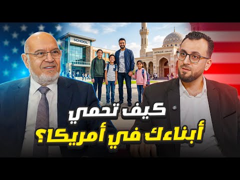 أكبر خطر في أمريكا ليس الفقر… بل ضياع الأبناء!