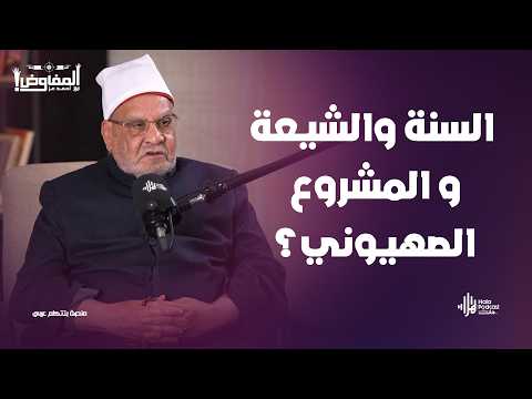 المشروع الصهيوني وراء تقسيم المسلمين؟ تصريحات نارية من الشيخ أحمد كريمة🔥مع المفاوض أحمد عز