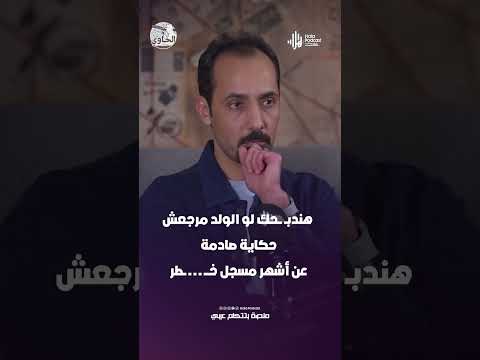 هنــ ــدبحك لو الولد مرجعش .. اللواء خالد سلامة يكشف حكاية صادمة عن أشهر مسجل خــــ ــ ــ ــ ــطر
