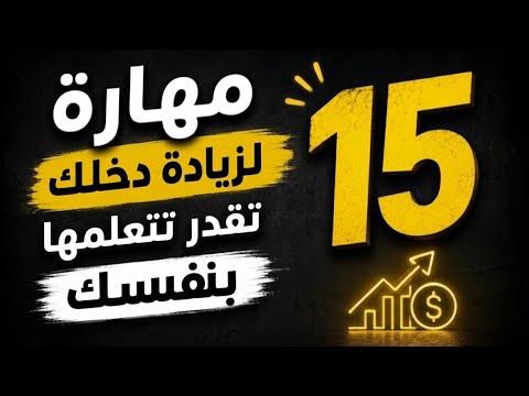 15 مهارة لكسب المال تقدر تتعلمها بنفسك
