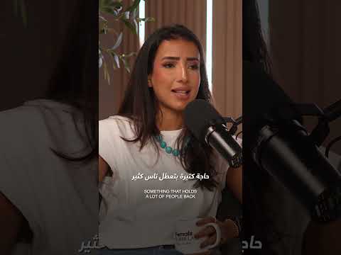 انا مش دارسة! #podcast #بودكاست #اكسبلور #work #selfdevelopment