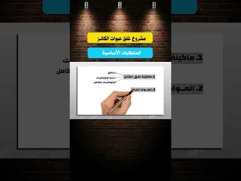 مشروع عبوات الكانز المتطلبات الأساسية #مشروع_صغير #اكسبلور #مشروع_مربح