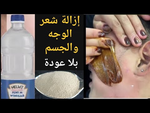 إزالة شعر الوجه والعانة والجسم نهائيا ‼️بالخميرة والخل ‼️ تفتيح 4 درجات ‼️من اول استعمال 🔥