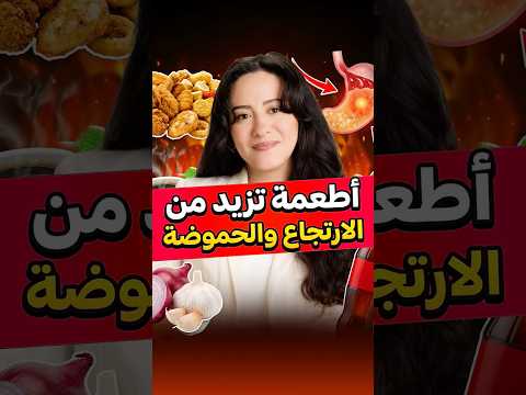 ابتعد عنهم للتخلص من الحموضة والارتجاع