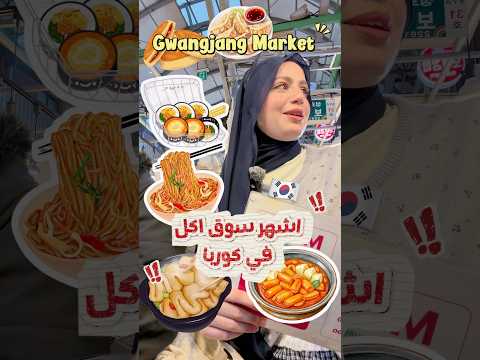 Gwangjang Market🇰🇷اشهر سوق اكل في كوريا! اكل حلال + اسعار💸🍜 #korea #كوريا