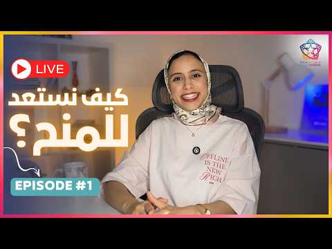 Episode 1 || المنح المتاحة ، كيف استعد