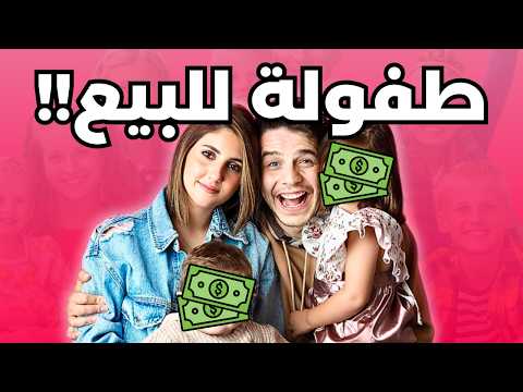 تبيع اطفالك عشان المشاهدات؟ ضحايا المحتوى العائلي!