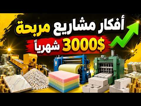 أفضل مشاريع صغيرة مربحة 2026 | 3 مشاريع تصنيع من المنزل برأس مال صغير