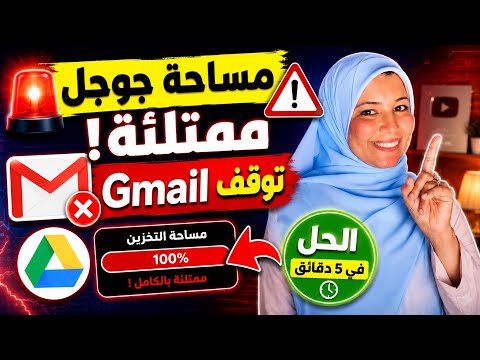 ⚠️ تحذير من جوجل! امتلاء المساحة قد يوقف Gmail نهائيًا | الحل خلال 5 دقائق