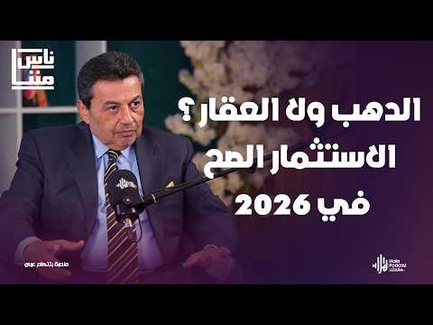 الذهب ولا العقار ؟ الاستثمار الصح في 2026🔥م. ياسر قورة في ناس مننا مع أسماء البطريق