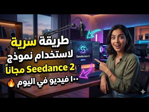 طريقة سرية لاستخدام نموذج seedance 2 مجاناً بلا حدود-عمل فيديوهات بالذكاء الاصطناعي مجاناً