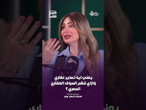يعني ايه تصدير عقاري وازاي ننظم السوق العقاري المصري؟ .. المهندس ياسر قورة يجيب
