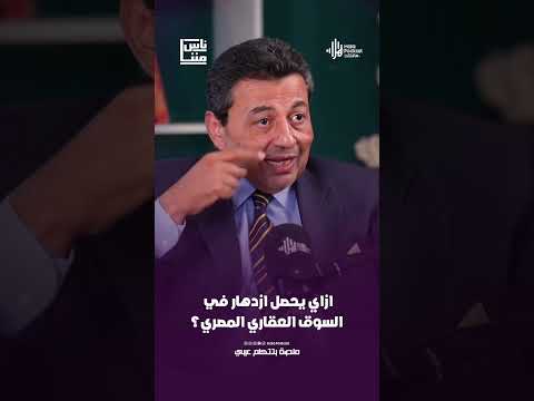 ازاي يحصل ازدهار في السوق العقاري المصري؟ .. المهندس ياسر قورة يرد