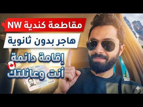 هاجر كندا انت وعائلتك بدون الثانوية 2026