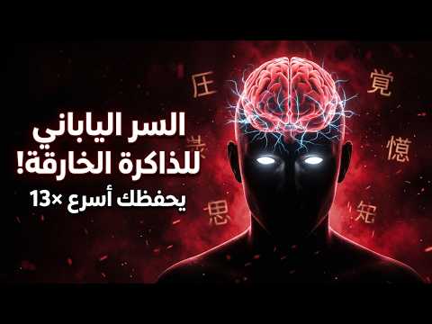 ٥ أسرار يابانية تجعل أي معلومة تلتصق بعقلك للأبد!