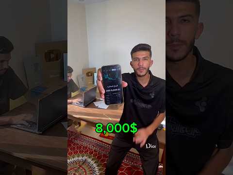 عملت 8000 دولار من قناه يوتيوب واحده 💸