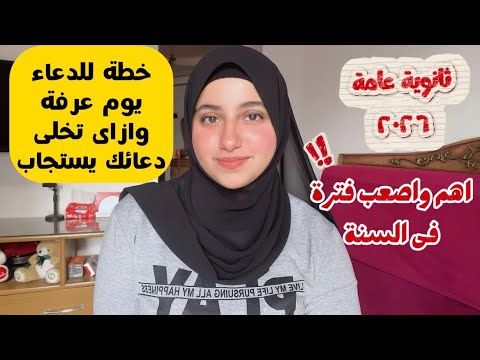 اهم حاجة تعلمها الفترة دى هتفرق بينك وبين اى طالب ثانوية عامة 2026//هتندم لو مستغلتش الايام دى كدا!