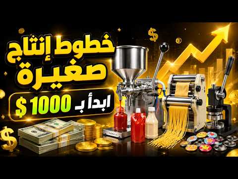 10 ماكينات مربحة برأس مال 1000 دولار فقط | مشاريع تصنيع ناجحة من المنزل